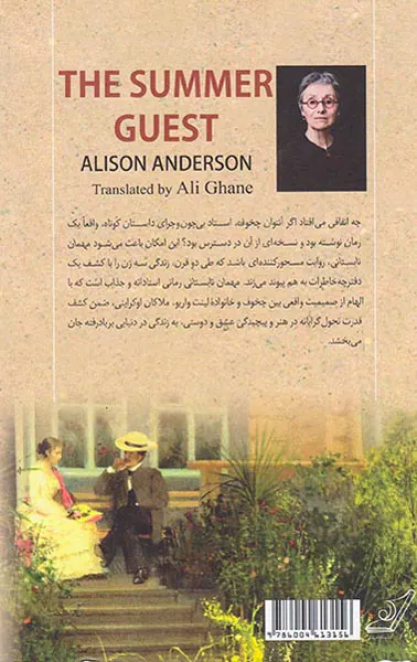 چخوف مهمان تابستانی